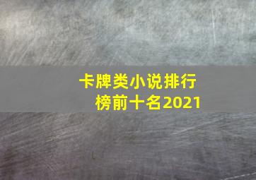 卡牌类小说排行榜前十名2021