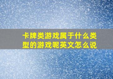 卡牌类游戏属于什么类型的游戏呢英文怎么说