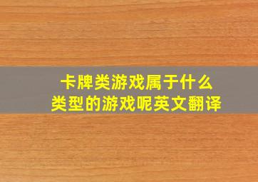 卡牌类游戏属于什么类型的游戏呢英文翻译