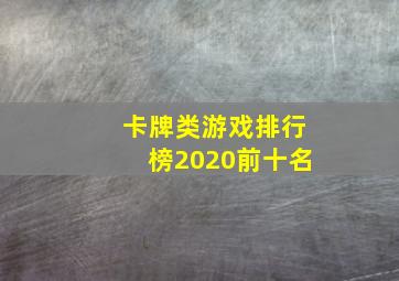 卡牌类游戏排行榜2020前十名