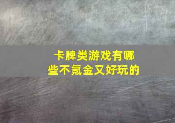 卡牌类游戏有哪些不氪金又好玩的