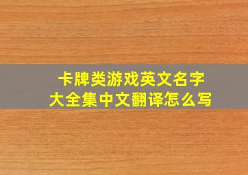 卡牌类游戏英文名字大全集中文翻译怎么写