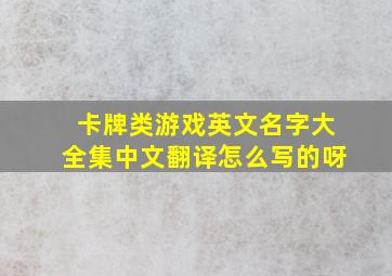 卡牌类游戏英文名字大全集中文翻译怎么写的呀