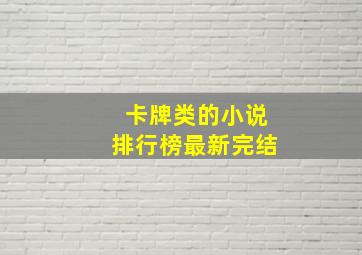 卡牌类的小说排行榜最新完结