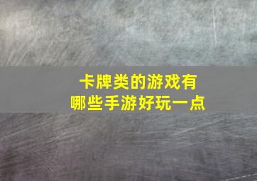 卡牌类的游戏有哪些手游好玩一点