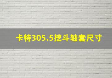 卡特305.5挖斗轴套尺寸