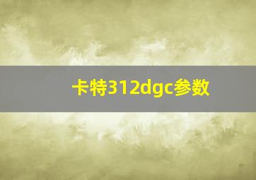 卡特312dgc参数