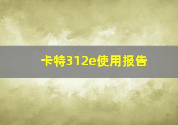 卡特312e使用报告