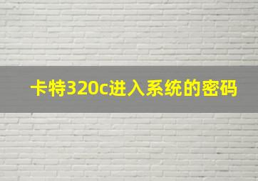 卡特320c进入系统的密码