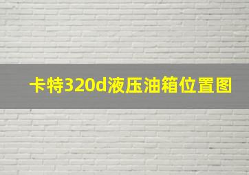 卡特320d液压油箱位置图