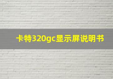 卡特320gc显示屏说明书