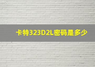 卡特323D2L密码是多少