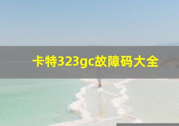 卡特323gc故障码大全