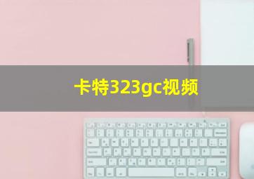 卡特323gc视频