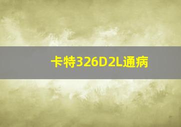 卡特326D2L通病