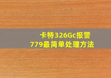 卡特326Gc报警779最简单处理方法