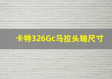 卡特326Gc马拉头轴尺寸