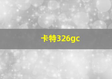 卡特326gc