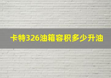 卡特326油箱容积多少升油