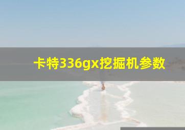 卡特336gx挖掘机参数