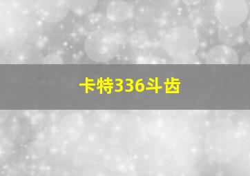 卡特336斗齿