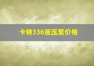 卡特336液压泵价格