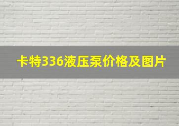 卡特336液压泵价格及图片