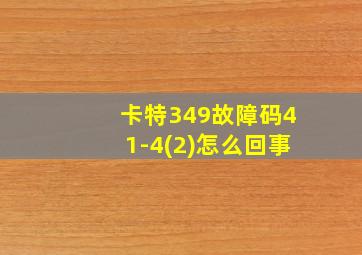 卡特349故障码41-4(2)怎么回事