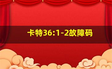 卡特36:1-2故障码