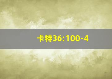 卡特36:100-4