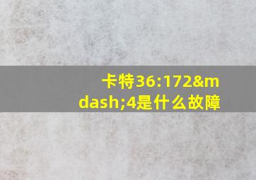 卡特36:172—4是什么故障