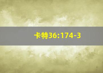 卡特36:174-3