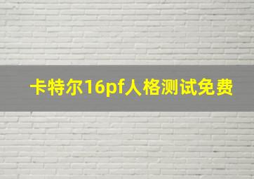 卡特尔16pf人格测试免费