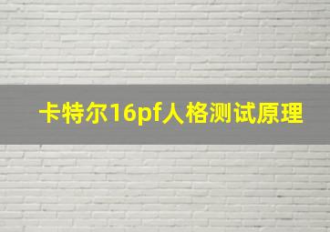 卡特尔16pf人格测试原理