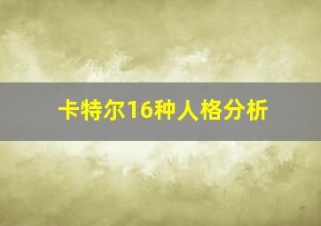 卡特尔16种人格分析