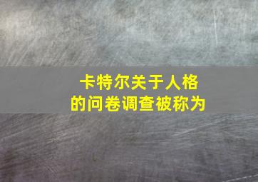 卡特尔关于人格的问卷调查被称为