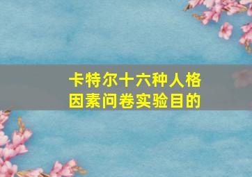 卡特尔十六种人格因素问卷实验目的