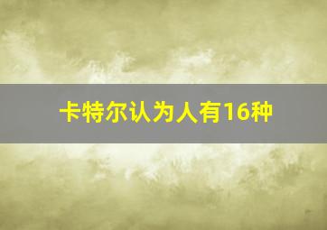 卡特尔认为人有16种