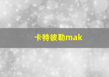 卡特彼勒mak