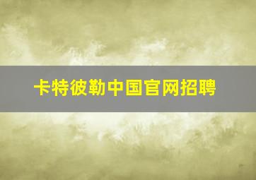 卡特彼勒中国官网招聘