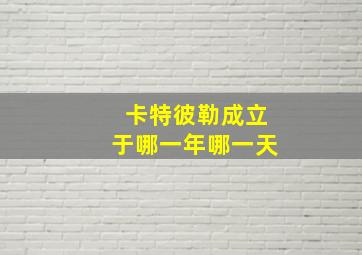 卡特彼勒成立于哪一年哪一天