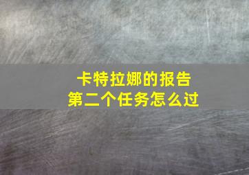 卡特拉娜的报告第二个任务怎么过