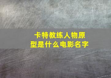 卡特教练人物原型是什么电影名字