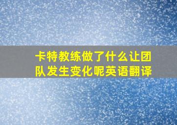 卡特教练做了什么让团队发生变化呢英语翻译