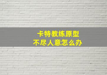 卡特教练原型不尽人意怎么办