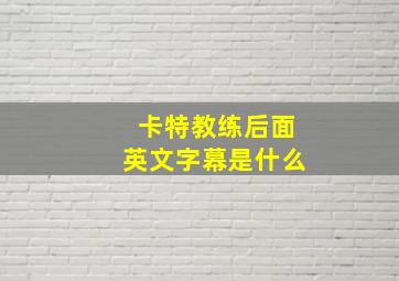 卡特教练后面英文字幕是什么