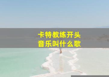 卡特教练开头音乐叫什么歌