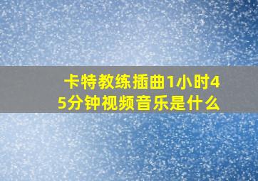 卡特教练插曲1小时45分钟视频音乐是什么