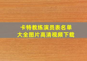 卡特教练演员表名单大全图片高清视频下载