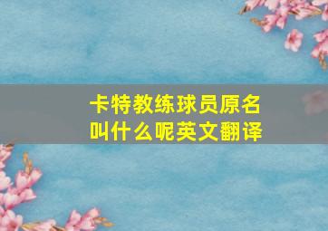 卡特教练球员原名叫什么呢英文翻译